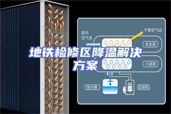 地铁检修区降温解决方案