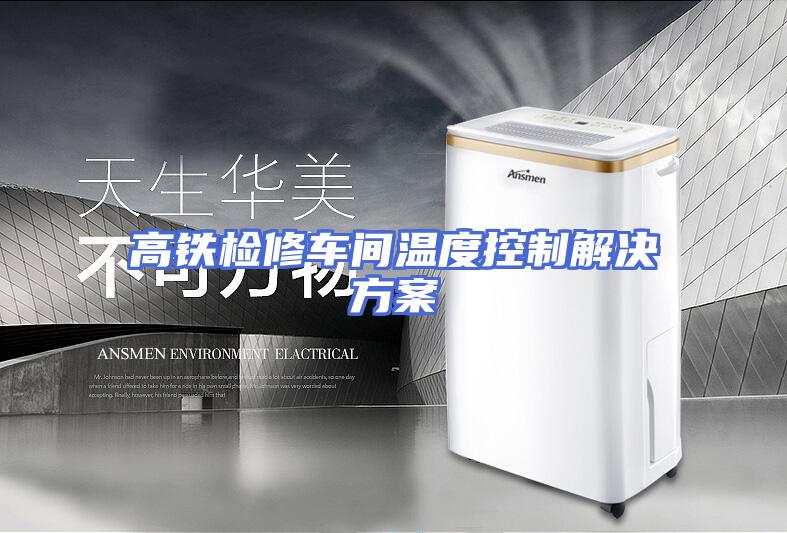 高铁检修车间温度控制解决方案