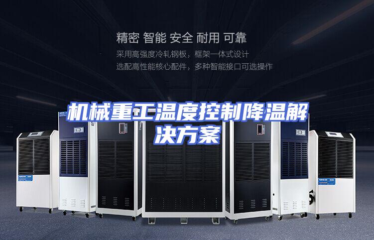 机械重工温度控制降温解决方案