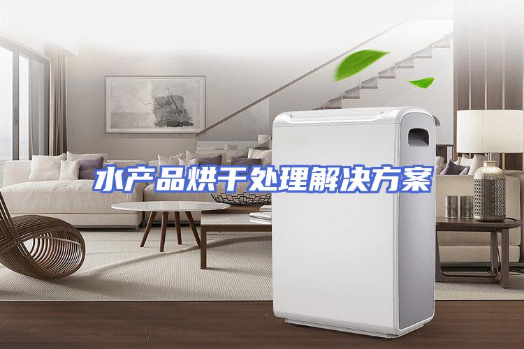 水产品烘干处理解决方案