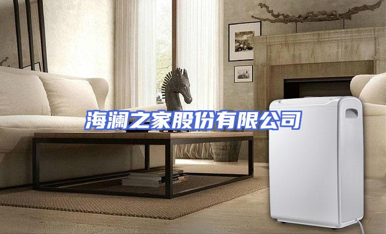 海澜之家股份有限公司