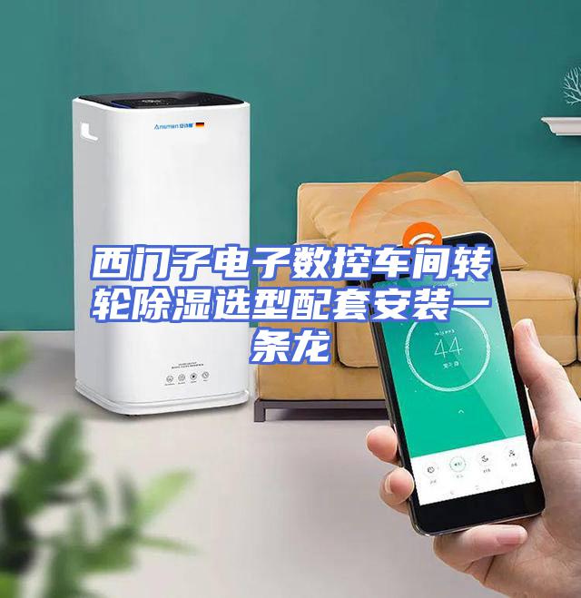 西门子电子数控车间转轮除湿选型配套安装一条龙