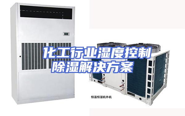  化工行业湿度控制除湿解决方案