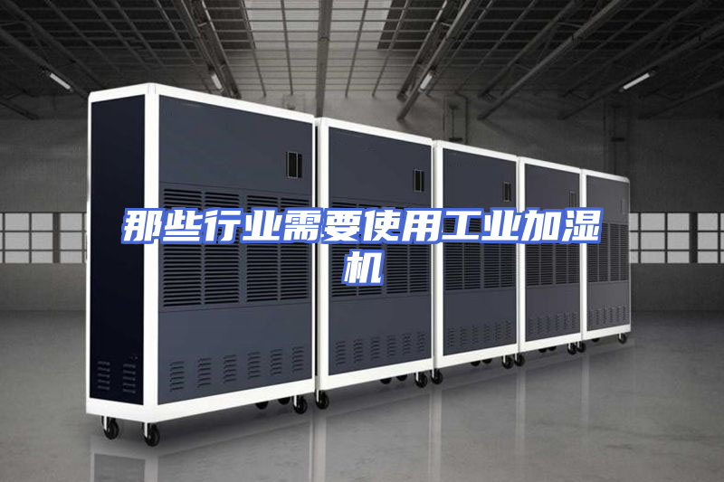 那些行业需要使用工业加湿机