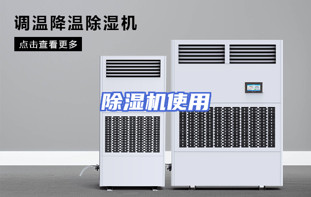 除湿机使用