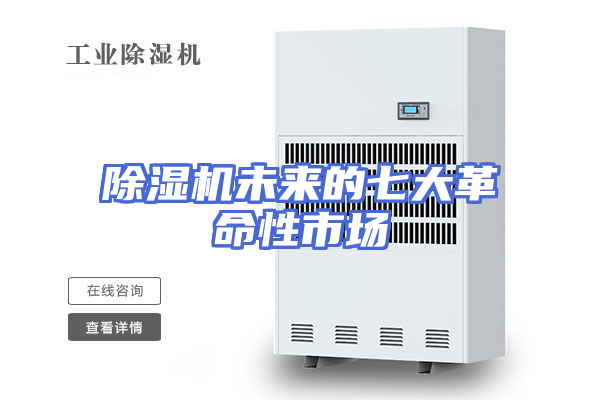 除湿机未来的七大革命性市场