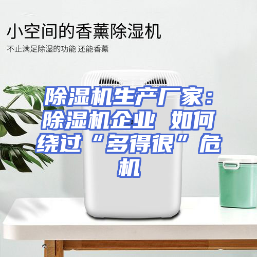 除湿机生产厂家：除湿机企业 如何绕过“多得很”危机