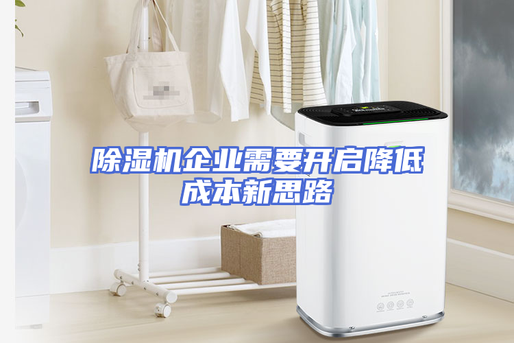 除湿机企业需要开启降低成本新思路