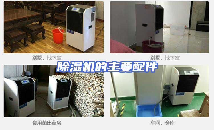 除湿机的主要配件