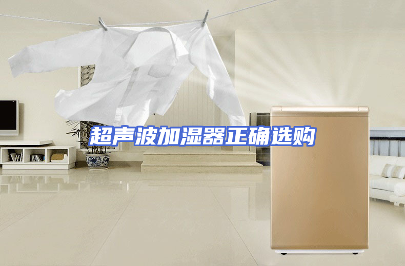 超声波加湿器正确选购