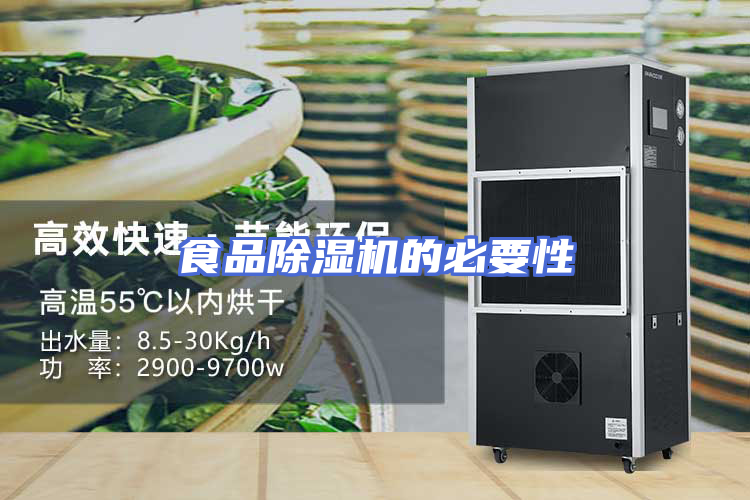 食品除湿机的必要性