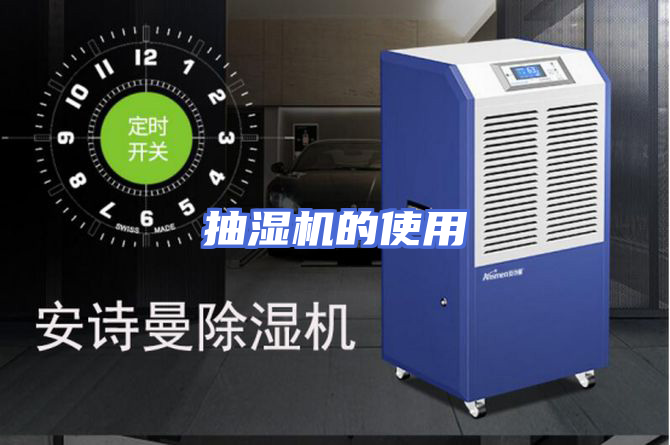 抽湿机的使用