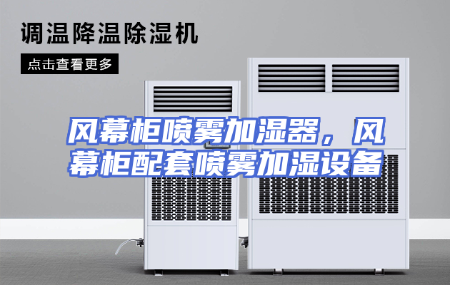 风幕柜喷雾加湿器，风幕柜配套喷雾加湿设备