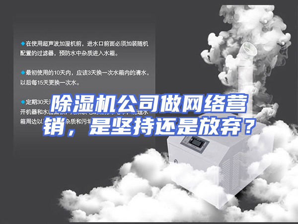 除湿机公司做网络营销，是坚持还是放弃？