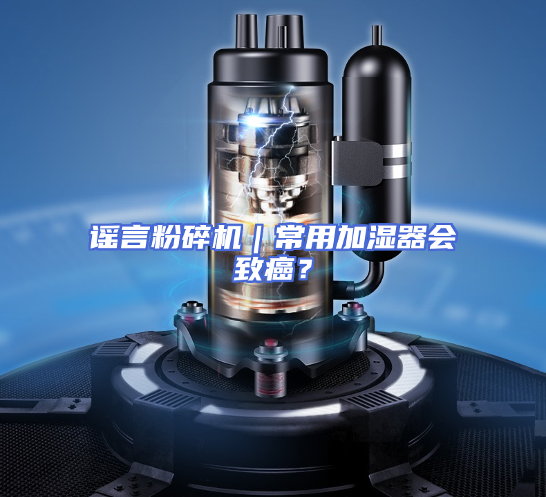 谣言粉碎机|常用加湿器会致癌?