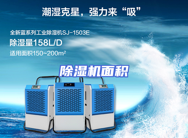 除湿机面积