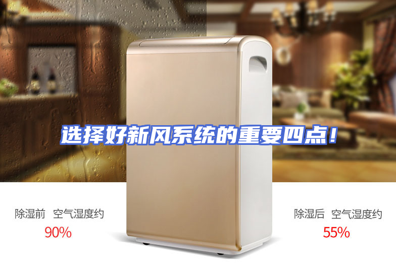 选择好新风系统的重要四点！