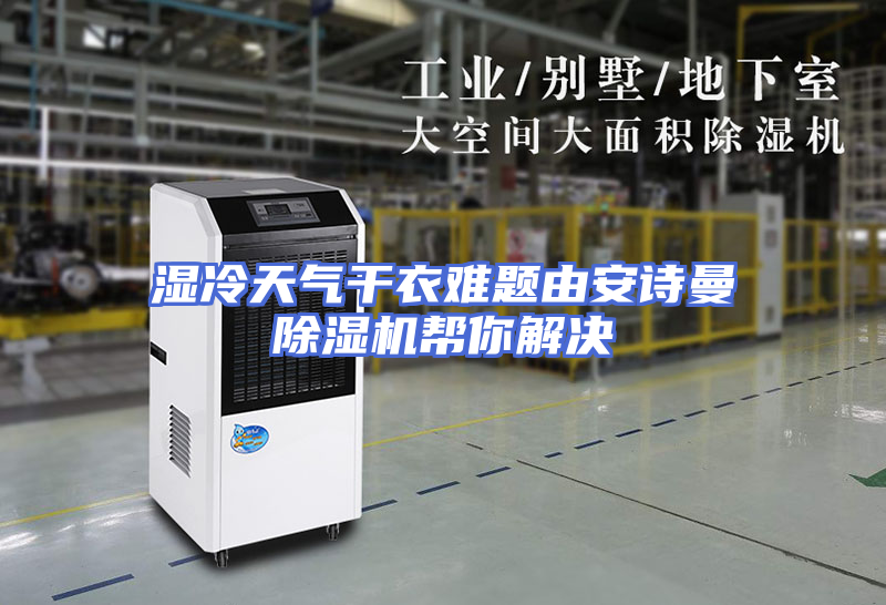 湿冷天气干衣难题由安诗曼除湿机帮你解决