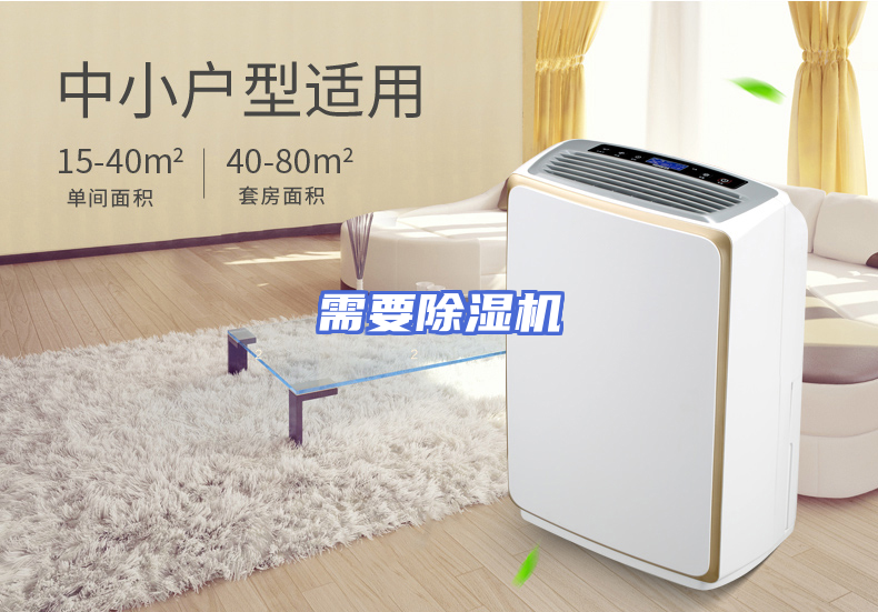 需要除湿机