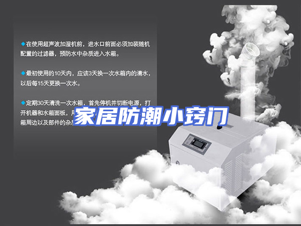 家居防潮小窍门