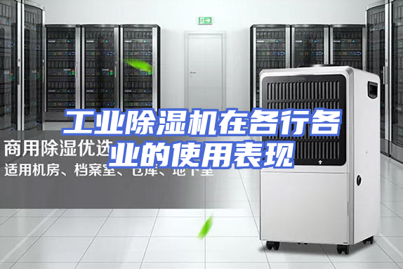 工业除湿机在各行各业的使用表现