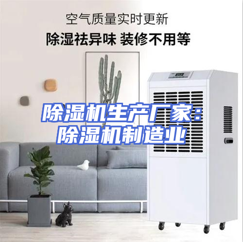 除湿机生产厂家：除湿机制造业