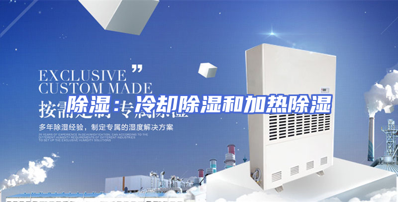 除湿：冷却除湿和加热除湿