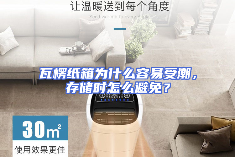 瓦楞纸箱为什么容易受潮，存储时怎么避免？
