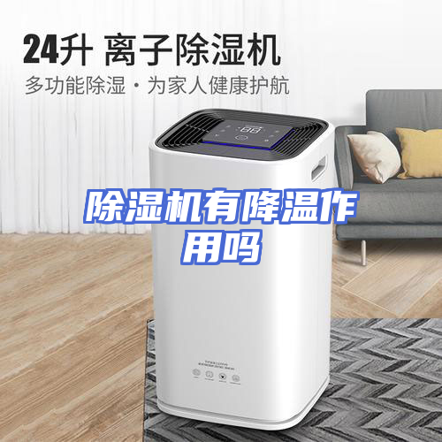 除湿机有降温作用吗