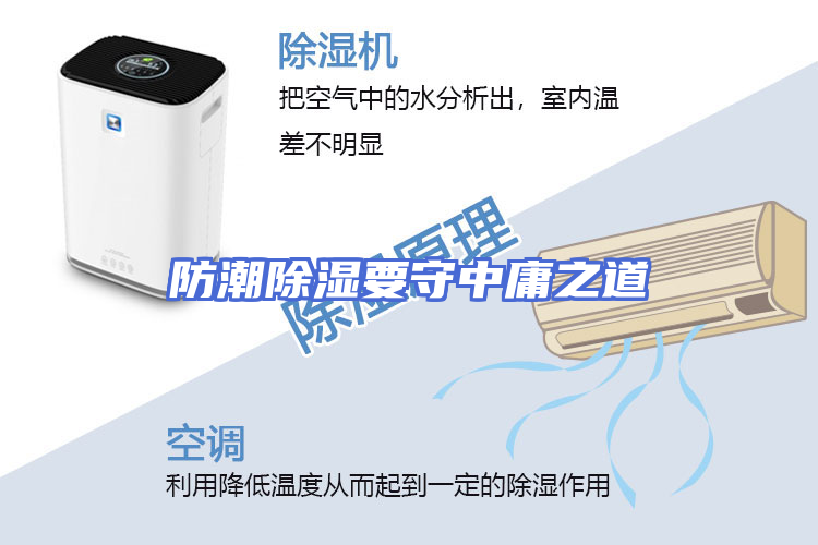 防潮除湿要守中庸之道