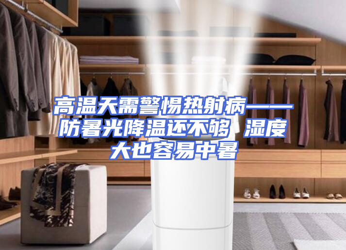 高温天需警惕热射病——防暑光降温还不够 湿度大也容易中暑
