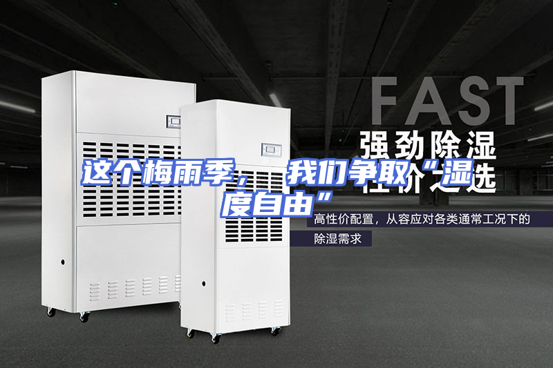 这个梅雨季， 我们争取“湿度自由”
