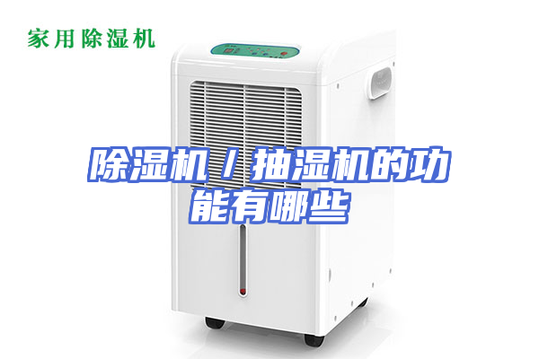 除湿机／抽湿机的功能有哪些