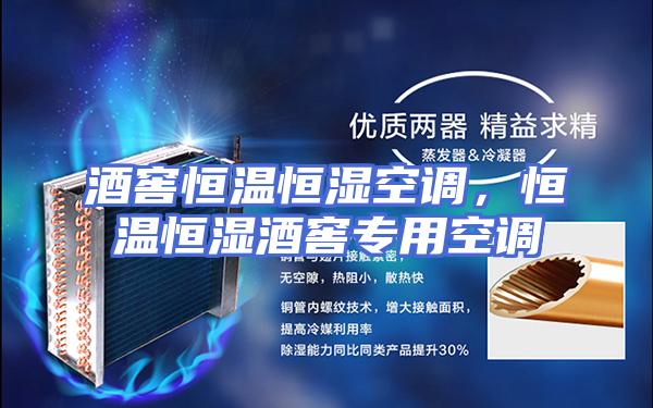 酒窖恒温恒湿空调，恒温恒湿酒窖专用空调