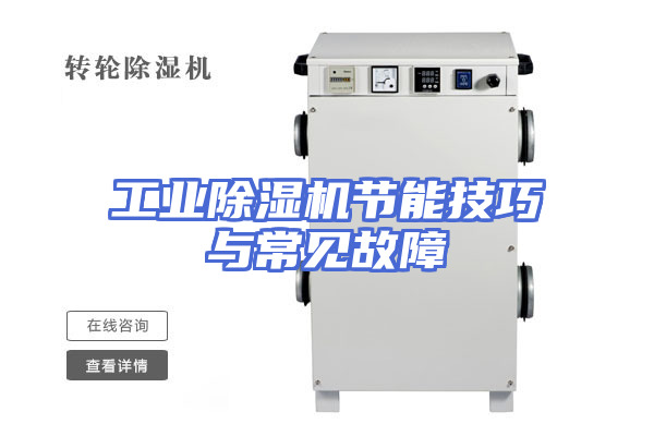 工业除湿机节能技巧与常见故障
