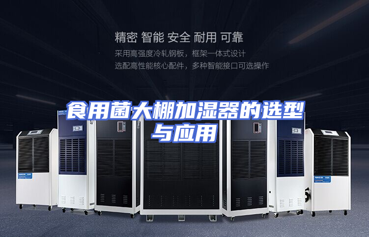 食用菌大棚加湿器的选型与应用
