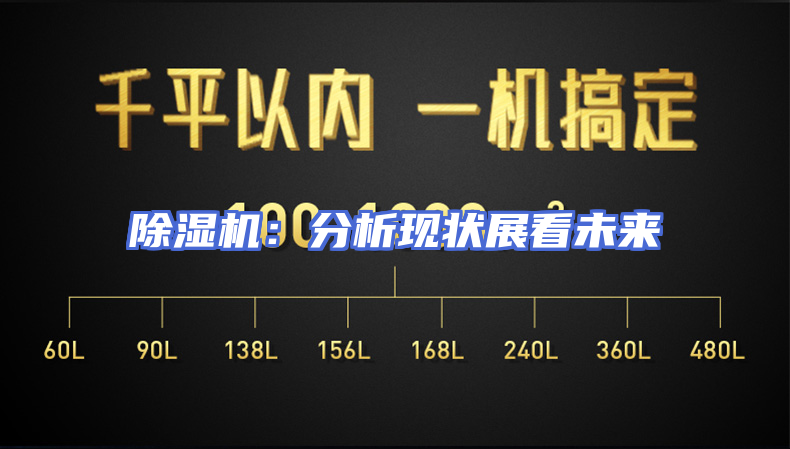除湿机：分析现状展看未来
