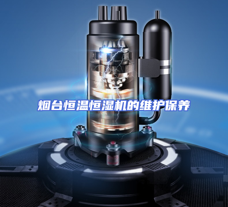 烟台恒温恒湿机的维护保养
