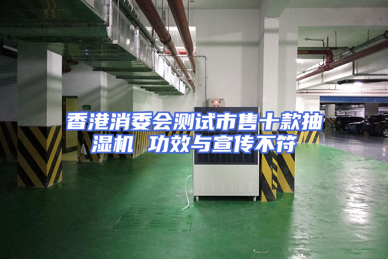 香港消委会测试市售十款抽湿机 功效与宣传不符
