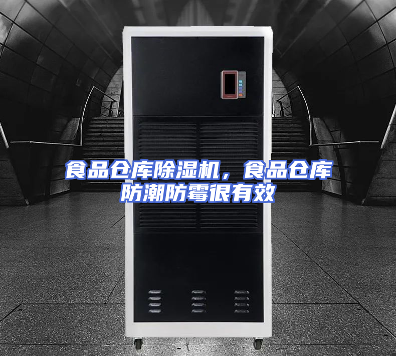 食品仓库除湿机,食品仓库防潮防霉很有效