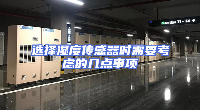 选择湿度传感器时需要考虑的几点事项
