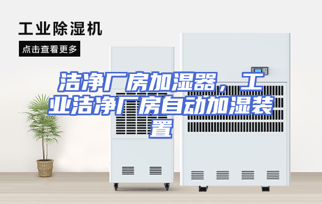 洁净厂房加湿器，工业洁净厂房自动加湿装置
