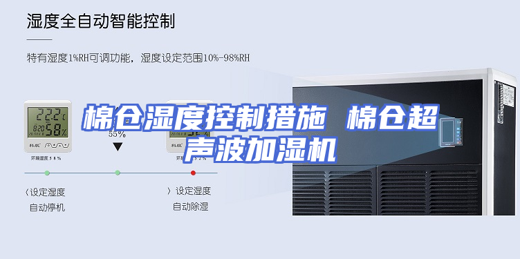 棉仓湿度控制措施 棉仓超声波加湿机