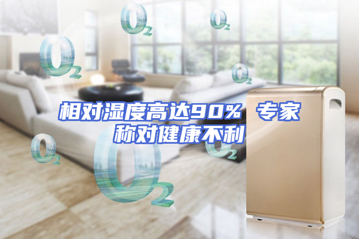 相对湿度高达90% 专家称对健康不利