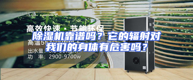 除湿机靠谱吗？它的辐射对我们的身体有危害吗？