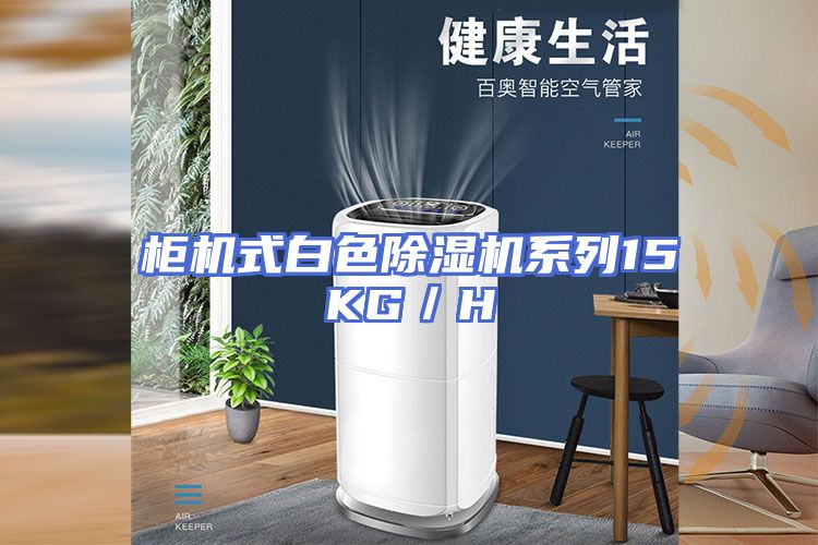 柜机式白色除湿机系列15KG／H