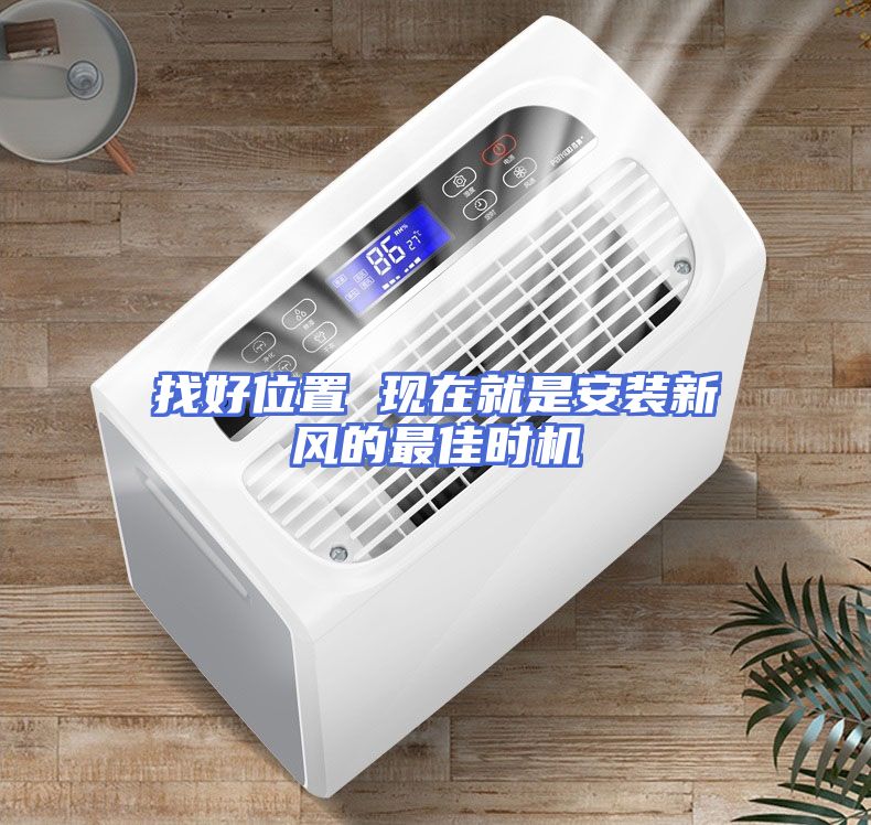 找好位置 现在就是安装新风的最佳时机