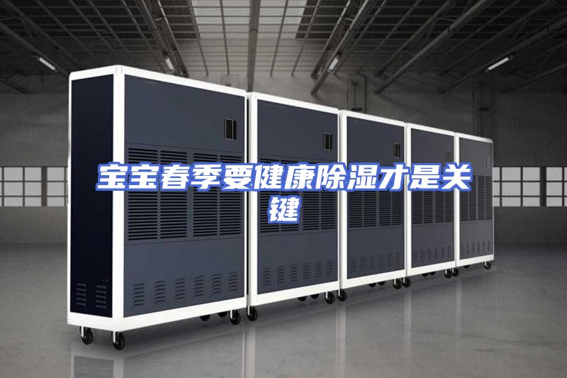 宝宝春季要健康除湿才是关键
