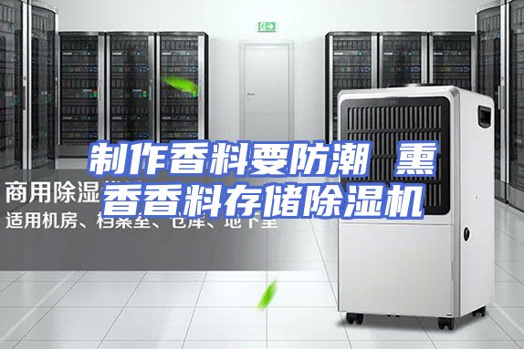 制作香料要防潮 熏香香料存储除湿机