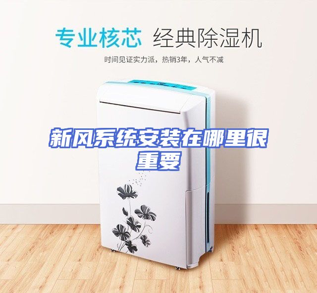 新风系统安装在哪里很重要